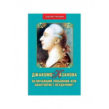Джакомо Казанова. Величайший любовник.