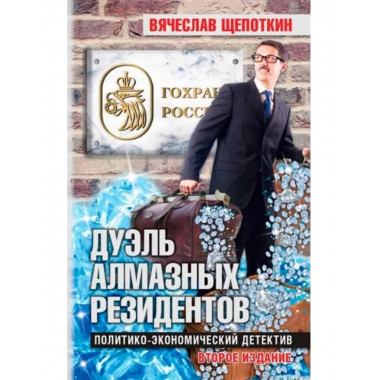 Дуэль алмазных резидентов. Политико-экономический детектив.