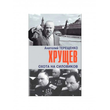 Хрущев. Охота на силовиков.