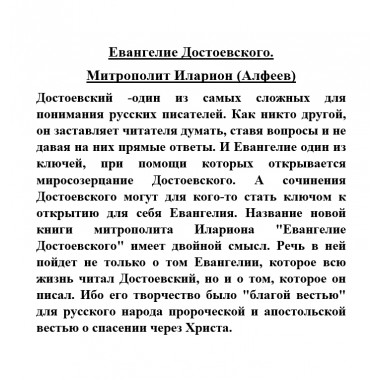 Евангелие Достоевского. Митрополит Иларион (Алфеев)