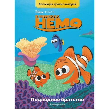 В поисках Немо. Подводное братство. Книга для чтения с цветными картинками.