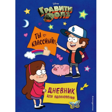 Гравити Фолз. Ты классный! Дневник.