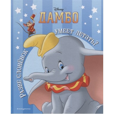 Дамбо. Разве слонёнок умеет летать? Книга для чтения (с классическими иллюстрациями) Лопатин Е.