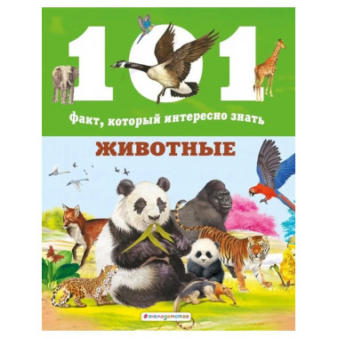 Животные.