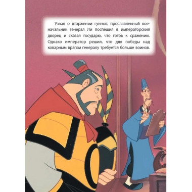 Мулан. Великая битва. Книга для чтения с цветными картинками