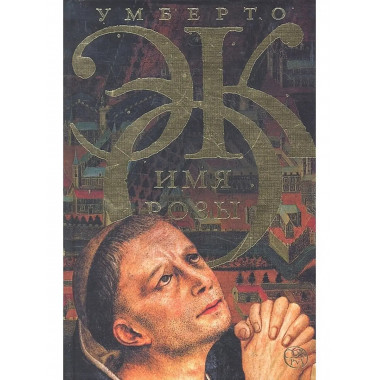 Имя розы. Эко У.