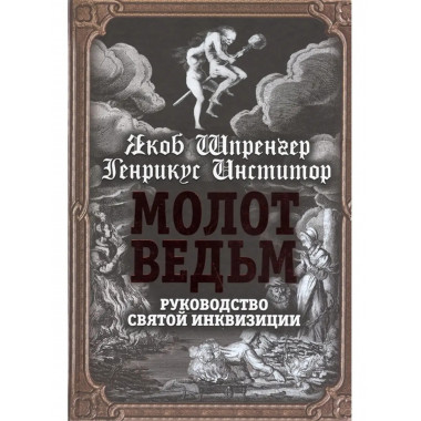 Молот ведьм. Руководство.