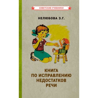 Книга по исправлению недостатков речи [1938] Нелюбова З.Г.