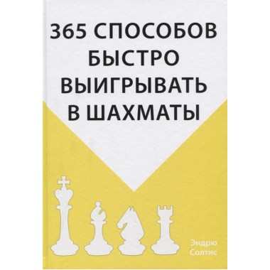 365 способов быстро выигрывать в шахматы. Солтис Э.