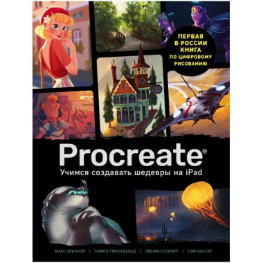 Procreate. Учимся создавать шедевры.