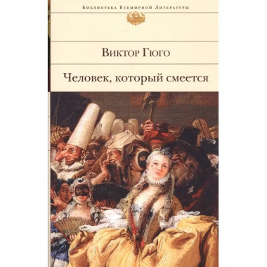 Человек, который смеется.