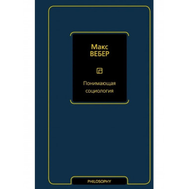 Понимающая социология.