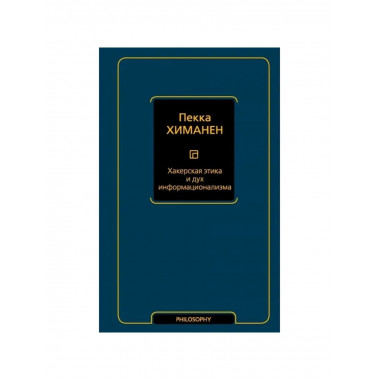 Хакерская этика и дух информационализма.