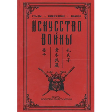 Искусство войны.