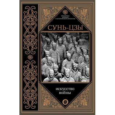 Искусство войны.
