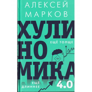 Хулиномика 4.0: хулиганская экономика.