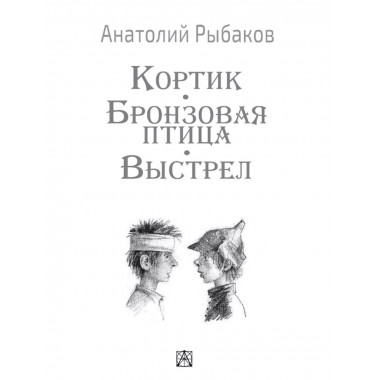 Кортик. Бронзовая птица. Выстрел.