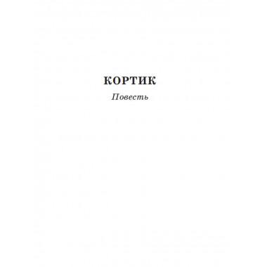 Кортик. Бронзовая птица. Выстрел.