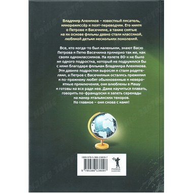 Приключения Петрова и Васечкина. Алеников В.М.