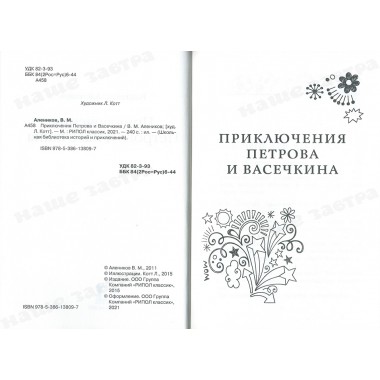 Приключения Петрова и Васечкина. Алеников В.М.