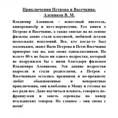 Приключения Петрова и Васечкина. Алеников В.М.