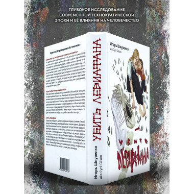 Убить Левиафана