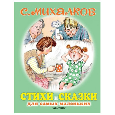 Стихи и сказки для самых маленьких.