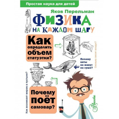 Физика на каждом шагу.