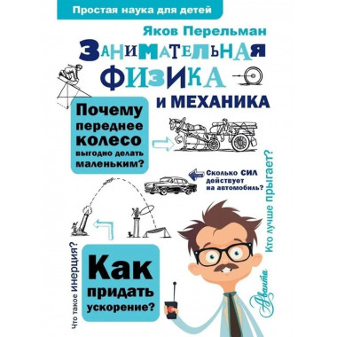 Занимательная физика и механика.