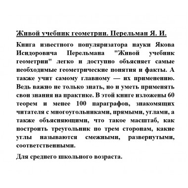 Живой учебник геометрии. Перельман Я.И.