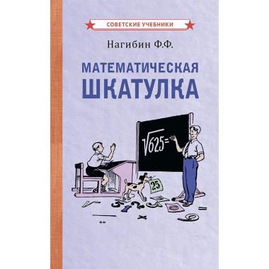 Математическая шкатулка [1958] Нагибин Фёдор Фёдорович