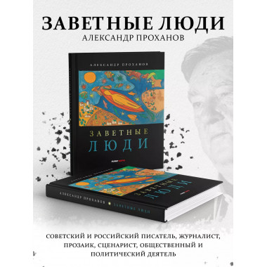 Заветные люди.