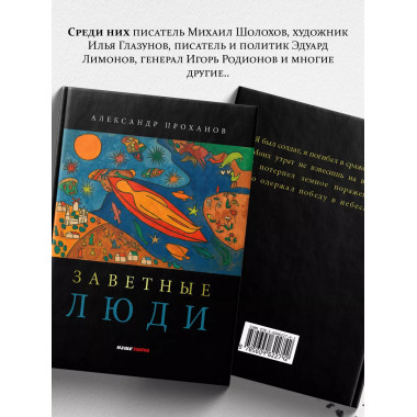 Заветные люди.