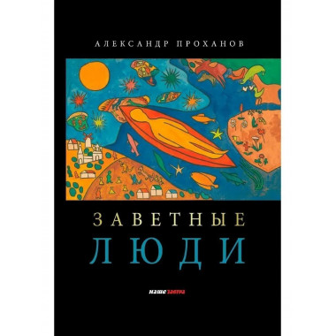 Заветные люди.