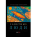 Заветные люди.