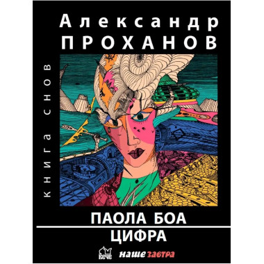 Паола Боа