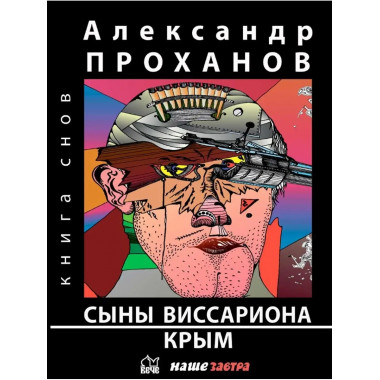 Сыны Виссариона.