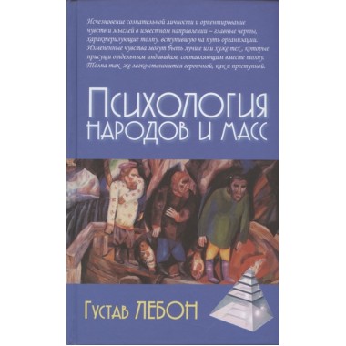 Психология народов и масс /5-е изд. Густав Лебон