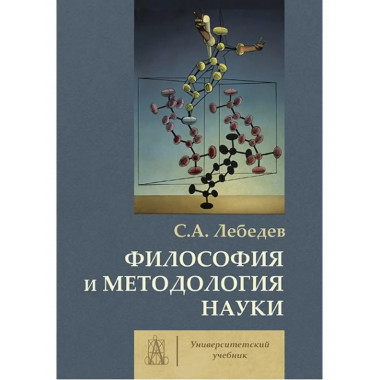 Философия и методология науки.