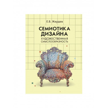 Семиотика дизайна.