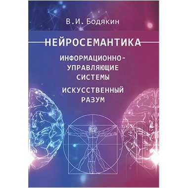 Нейросемантика.