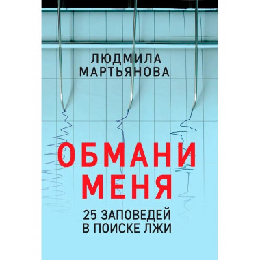 Обмани меня. 25 заповедей для поиска.