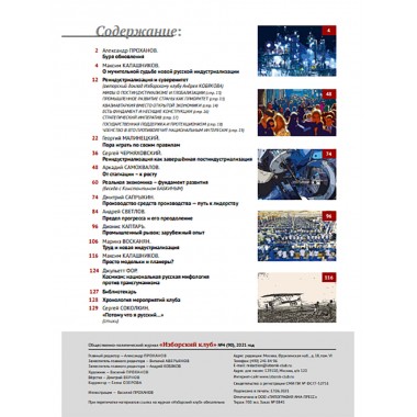 Изборский клуб №4 (90), 2021. Реиндустриализация и политика развития