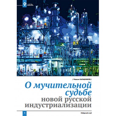 Изборский клуб №4 (90), 2021. Реиндустриализация и политика развития