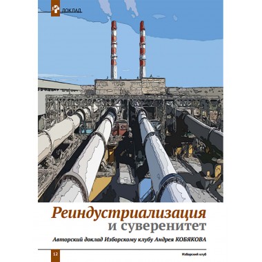 Изборский клуб №4 (90), 2021. Реиндустриализация и политика развития