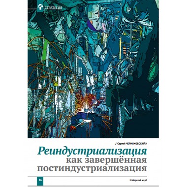 Изборский клуб №4 (90), 2021. Реиндустриализация и политика развития
