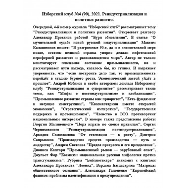 Изборский клуб №4 (90), 2021. Реиндустриализация и политика развития
