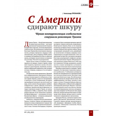 Изборский клуб № 5(91), 2021. Великое Обнуление.  (Часть первая)