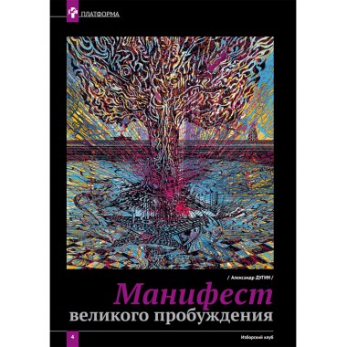 Изборский клуб № 5(91), 2021. Великое Обнуление.  (Часть первая)