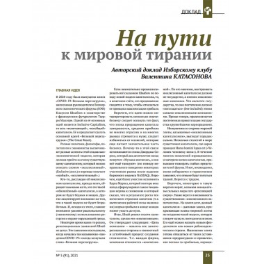 Изборский клуб № 5(91), 2021. Великое Обнуление.  (Часть первая)